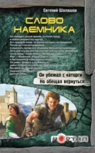 Хлеб наемника 2. Слово наемника - Евгений Шалашов