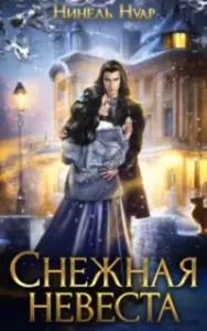 Долины Кримхильда 2. Снежная невеста - Нинель Нуар