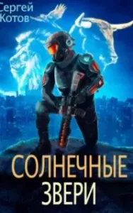 Солнечные звери - Сергей Котов