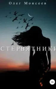 Стервятники - Олег Моисеев