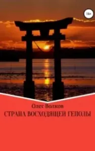 Человек за троном 1. Страна восходящей Геполы - Олег Волков