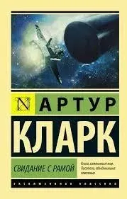 Рама 1. Свидание с Рамой - Артур Кларк
