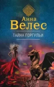 Ева Куракина, маг-артефактор 1. Тайна горгульи - Анна Велес