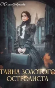 Тайна золотого остролиста - Юлия Арниева