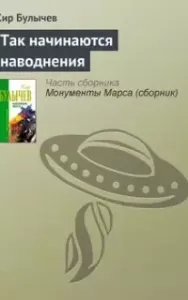 Так начинаются наводнения - Кир Булычев