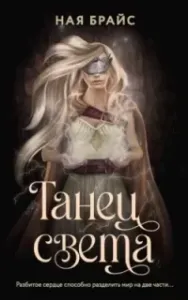 WATTPAD. Топ на русском. Танец света - Ная Брайс