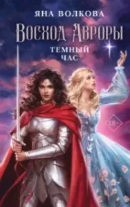 Восход Авроры. Темный час - Яна Волкова
