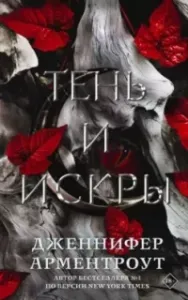 Плоть и огонь 1. Тень и искры - Дженнифер Ли Арментроут