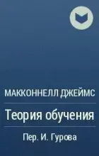 Теория обучения - Джеймс Макконнелл