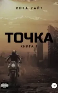 Точка. Книга 1 - Кира Уайт