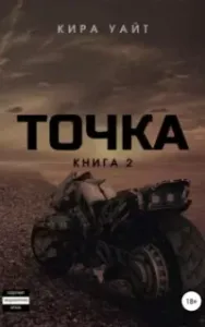 Точка. Книга 2 - Кира Уайт