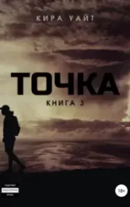 Точка. Книга 3 - Кира Уайт