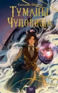 Туманы и чудовища - Екатерина Шабнова