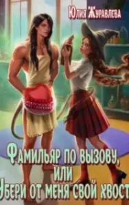 Фамильяр по вызову, или Убери от меня свой хвост! - Юлия Журавлева