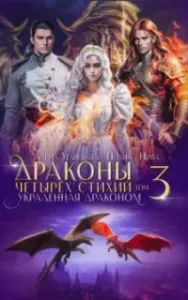 Драконы четырех стихий 3. Украденная драконом - Алина Углицкая, Полина Нема