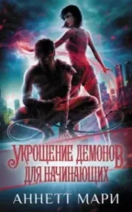 Кодекс Гильдии: О демонах 1. Укрощение демонов. Для начинающих - Аннетт Мари