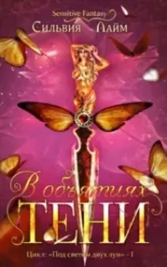 В объятиях Тени - Сильвия Лайм