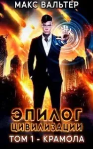 Апокалипсис 1. Эпилог Цивилизации. Том 1. Крамола - Макс Вальтер