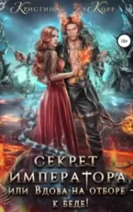 Империон 4. Секрет Императора, или Вдова на отборе – к беде! - Кристина Корр