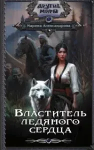 Властители льдов 2. Властитель ледяного сердца - Марина Александрова