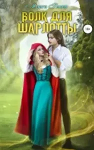 Пересеченные миры 1. Волк для Шарлотты - Марго Генер