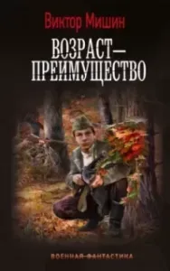 Возраст – преимущество - Виктор Мишин