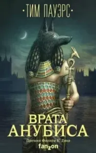 Врата Анубиса - Тим Пауэрс