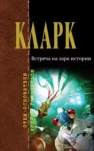 Встреча на заре истории - Артур Кларк