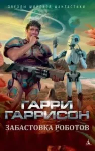 Забастовка роботов - Гарри Гаррисон