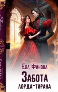 Забота лорда-тирана - Ева Финова