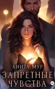 Запретные чувства - Анита Мур