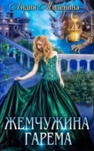 Игры драконов 1. Жемчужина гарема - Лидия Миленина