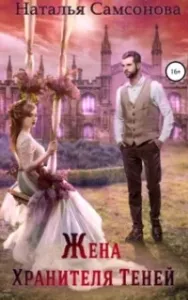 Жена Хранителя Теней - Наталья Самсонова