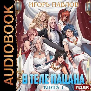В теле пацана. Книга 1 - Игорь Павлов