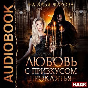 Любовь с привкусом проклятья - Наталья Жарова
