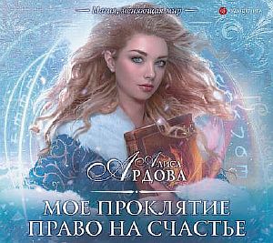Мое проклятие 3. Право на счастье -  Алиса Ардова