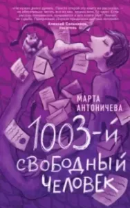 1003-й свободный человек - Марта Антоничева