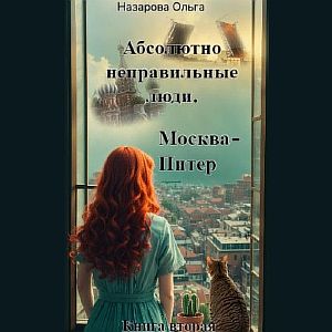 Абсолютно неправильные люди 2. Москва – Питер - Ольга Назарова