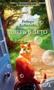 Дверь в лето - Роберт Хайнлайн