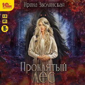 Проклятый лес. Книга 1 -  Ирина Зволинская