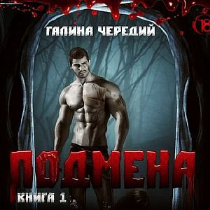 Мир жестоких фейри. Книга 1. Подмена - Галина Чередий
