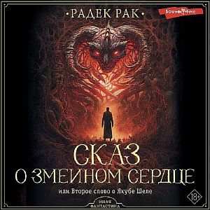 Сказ о змеином сердце, или Второе слово о Якубе Шеле -  Радек Рак