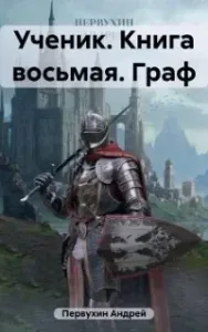 Ученик. Книга 8. Граф - Андрей Первухин
