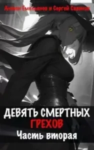 Девять смертных грехов. Книга 2 - Сергей Савинов, Антон Емельянов
