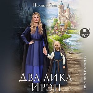 Два лика Ирэн - Полина Ром
