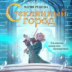 Стеклянный город - Мария Руднева
