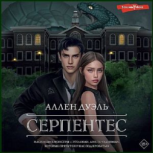Частная школа 1. Серпентес - Аллен Дуэль