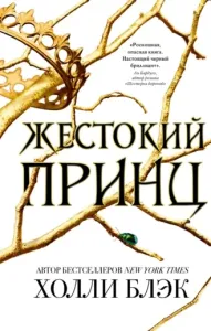 Воздушный народ 1. Жестокий принц - Холли Блэк