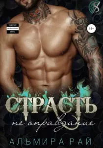 Охотники за мечтой 2. Страсть - не оправдание - Альмира Рай