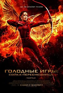 Голодные игры 3. Сойка-пересмешница - Сьюзен Коллинз